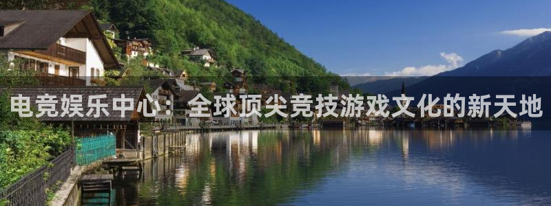 ms美狮贵宾会：电竞娱乐中心：全球顶尖竞技游戏文化的新天地