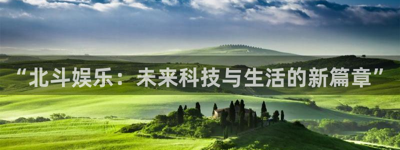 美狮贵宾会ms092021最新款报价及图片：“北斗娱乐：未来科技与生活的新篇章”