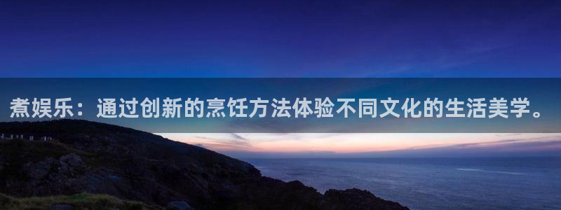 美狮贵宾会登录中心：煮娱乐：通过创新的烹饪方法体验不同文化的生活美学。