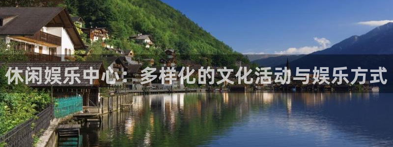 美狮贵宾会：休闲娱乐中心：多样化的文化活动与娱乐方式