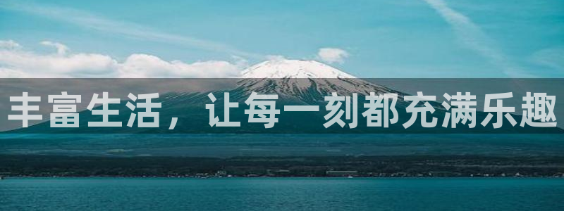 美狮贵宾会网页登陆：丰富生活，让每一刻都充满乐趣
