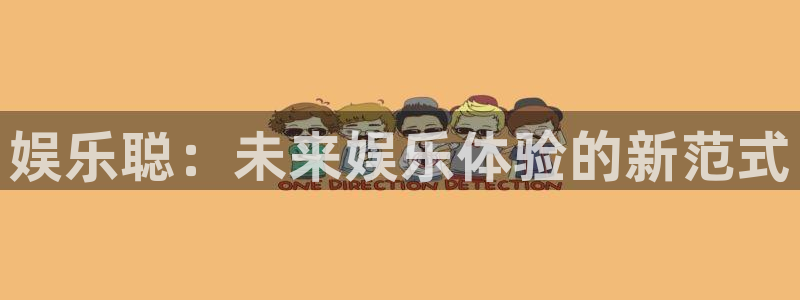 美狮贵宾会官网登录：娱乐聪：未来娱乐体验的新范式