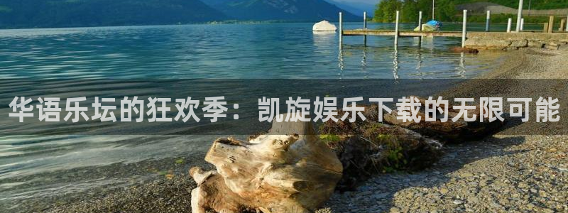 美狮贵宾会官方网下载：华语乐坛的狂欢季：凯旋娱乐下载的无限可能