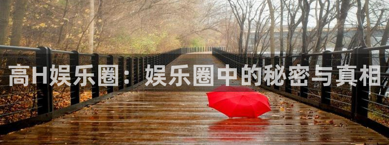 美狮贵宾会ms092：高H娱乐圈：娱乐圈中的秘密与真相